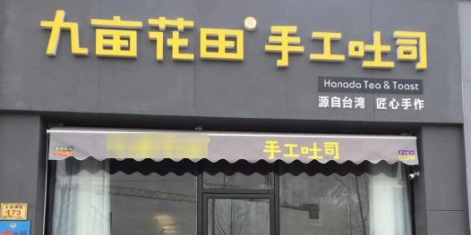 九亩花手工吐司(五里牌路店)