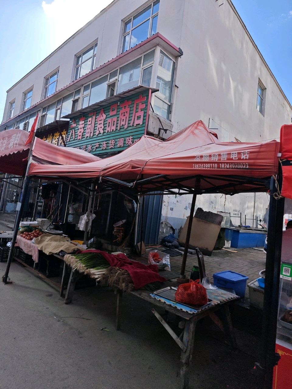 六春副食品商店