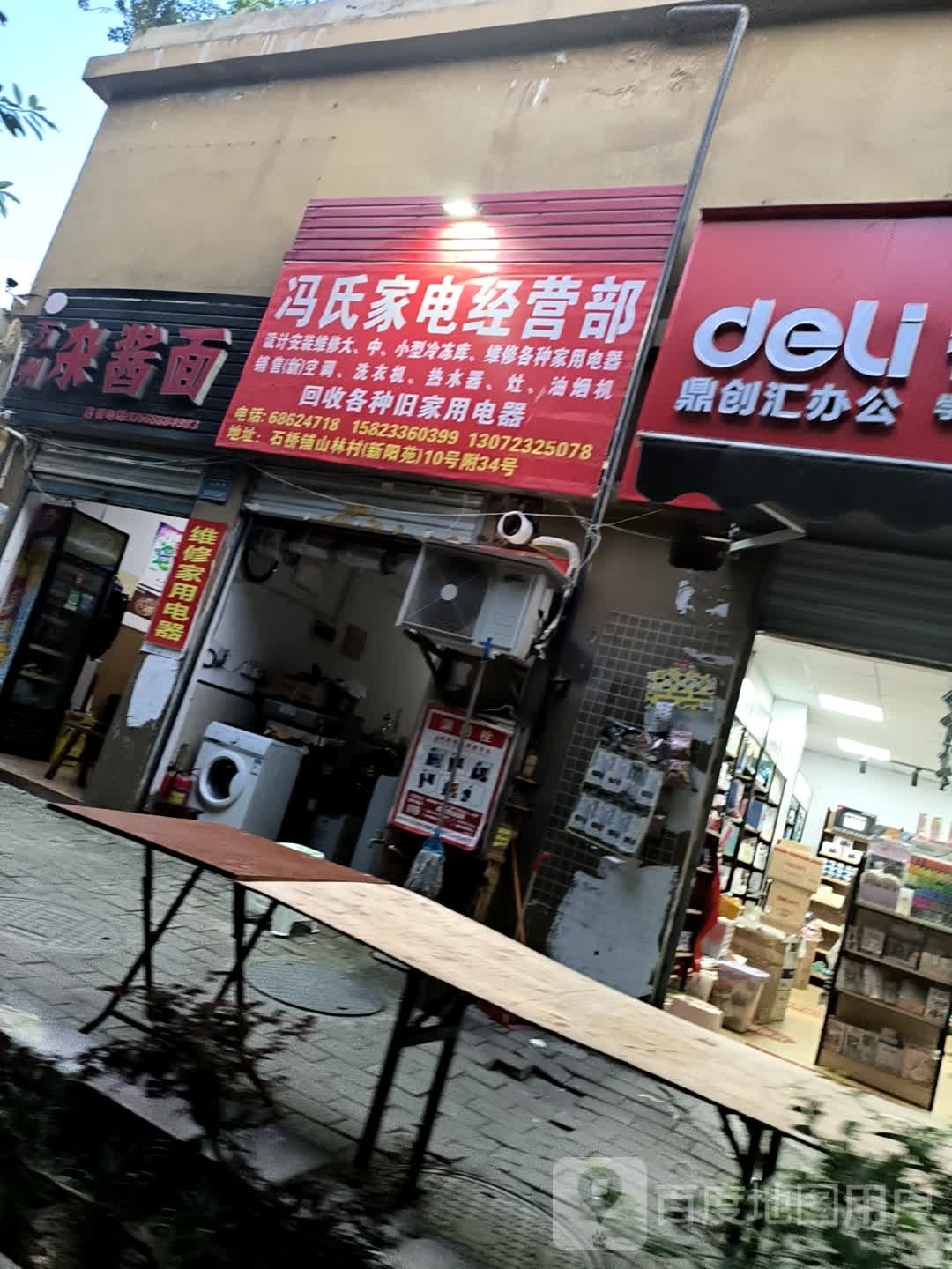 冯氏家电经营店