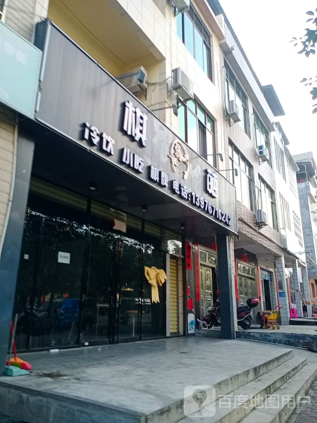 棋葩冷饮小吃