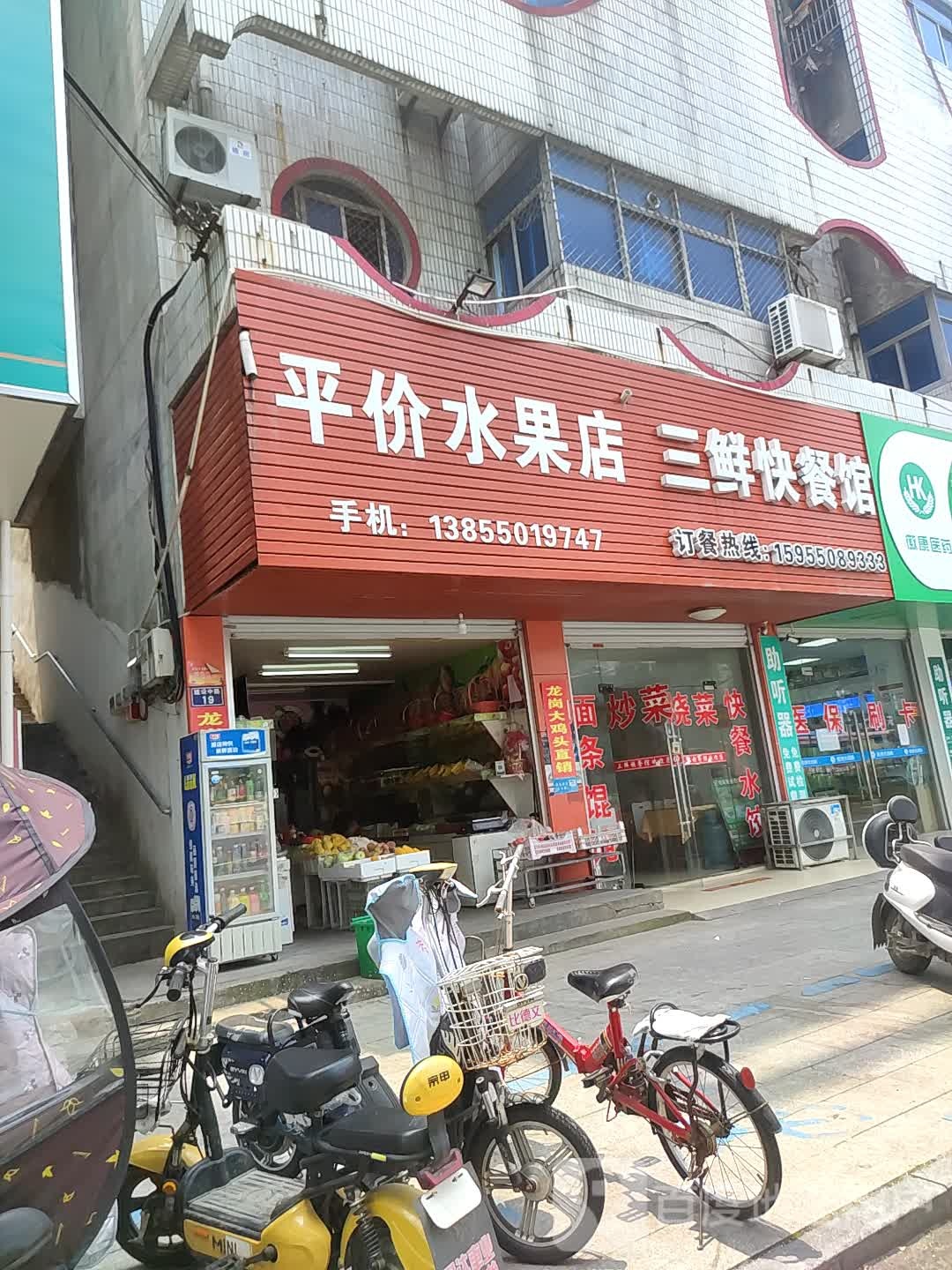 平价水果店(建设中路店)