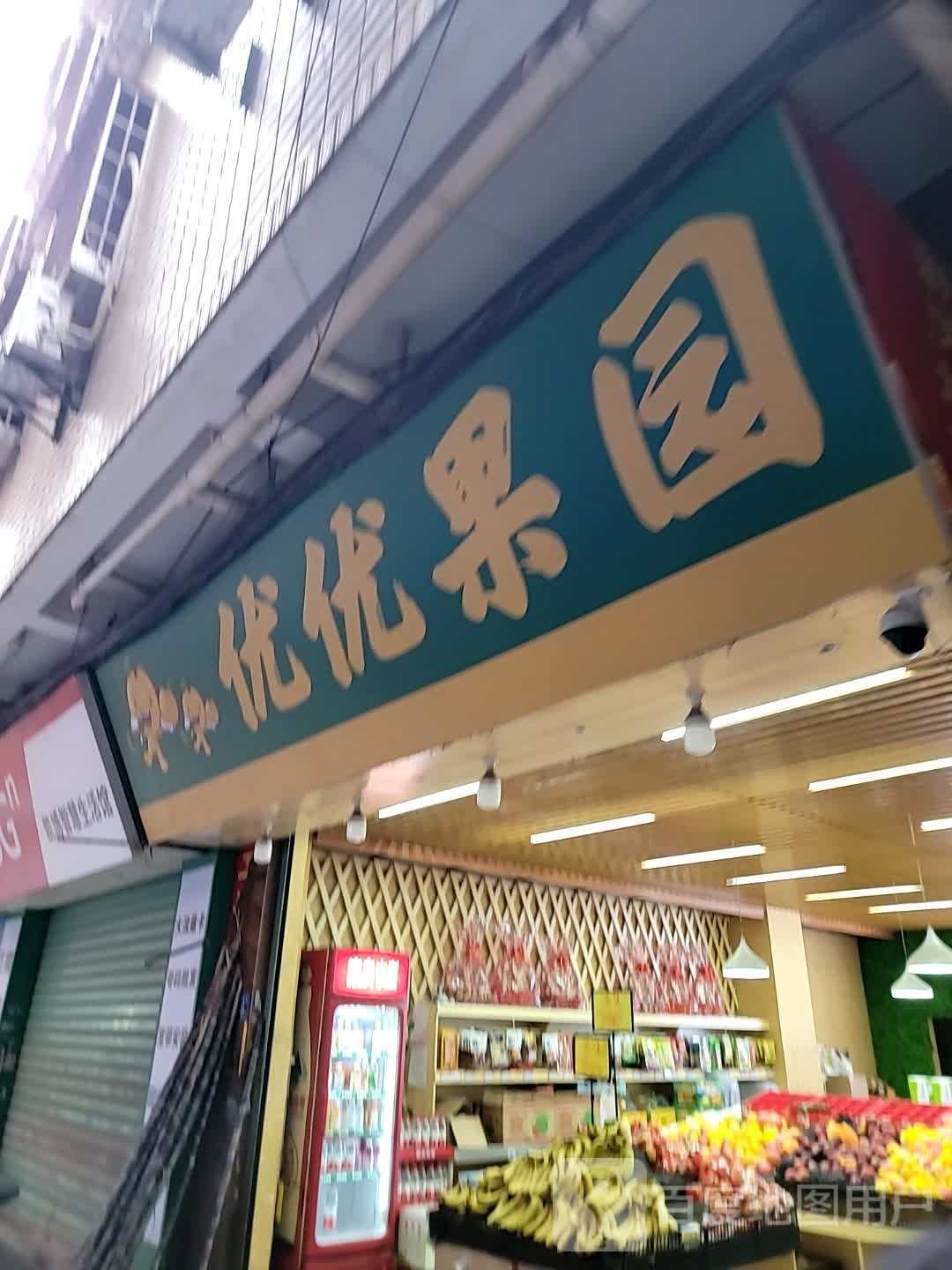 优优果园水果店(海沧店)