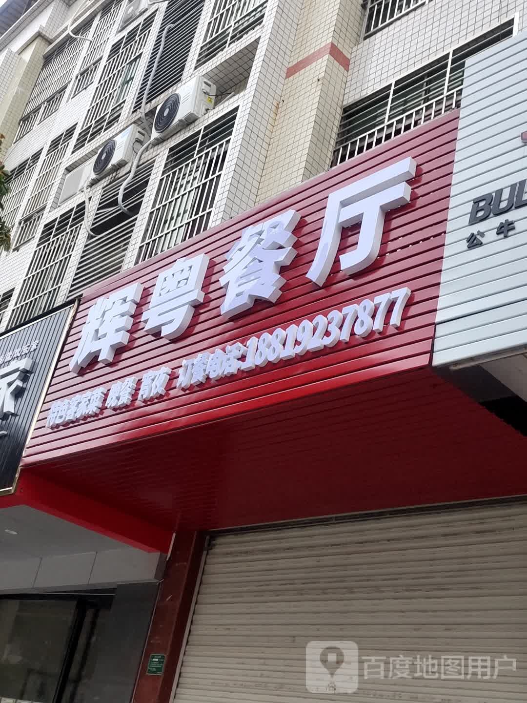 辉悦餐厅