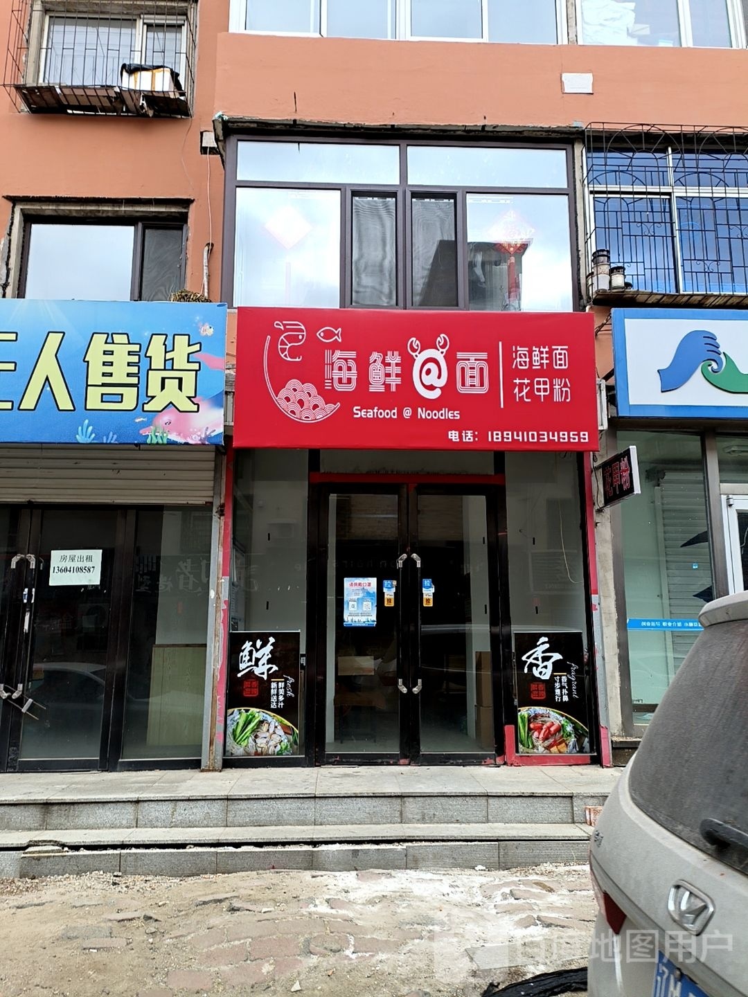 海先面·花甲粉(铁岭店)