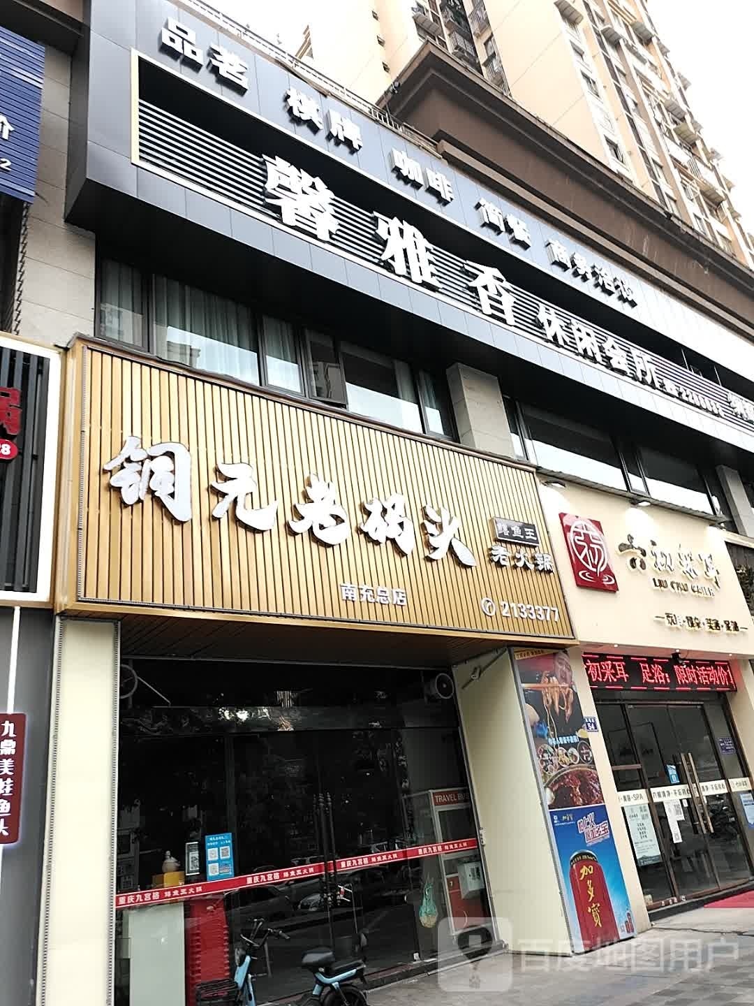 馨雅香休闲会所