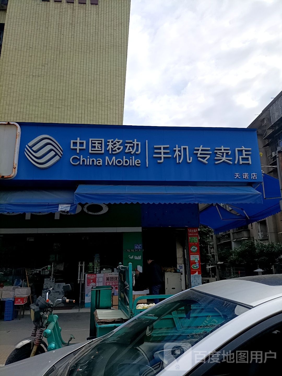 中国移动手机专卖店(天诺店)