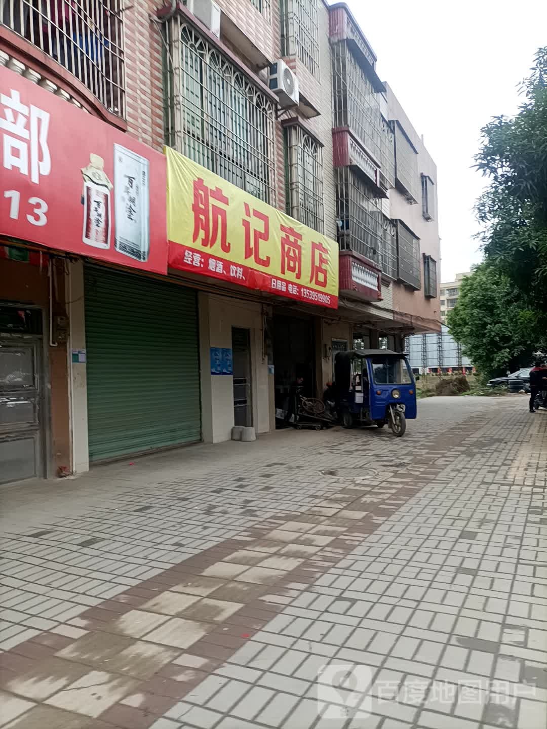 航记商店