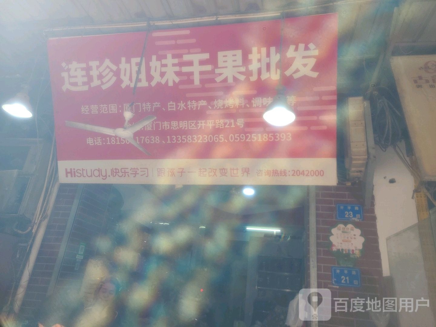 连珍姐妹干果批发