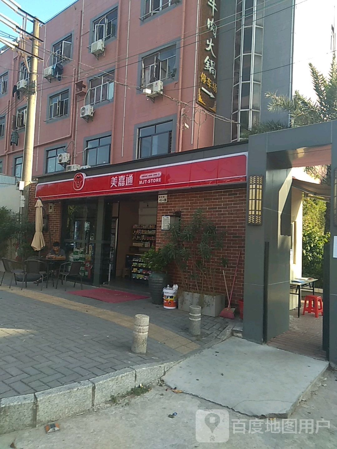 美嘉通便利店(新生店)