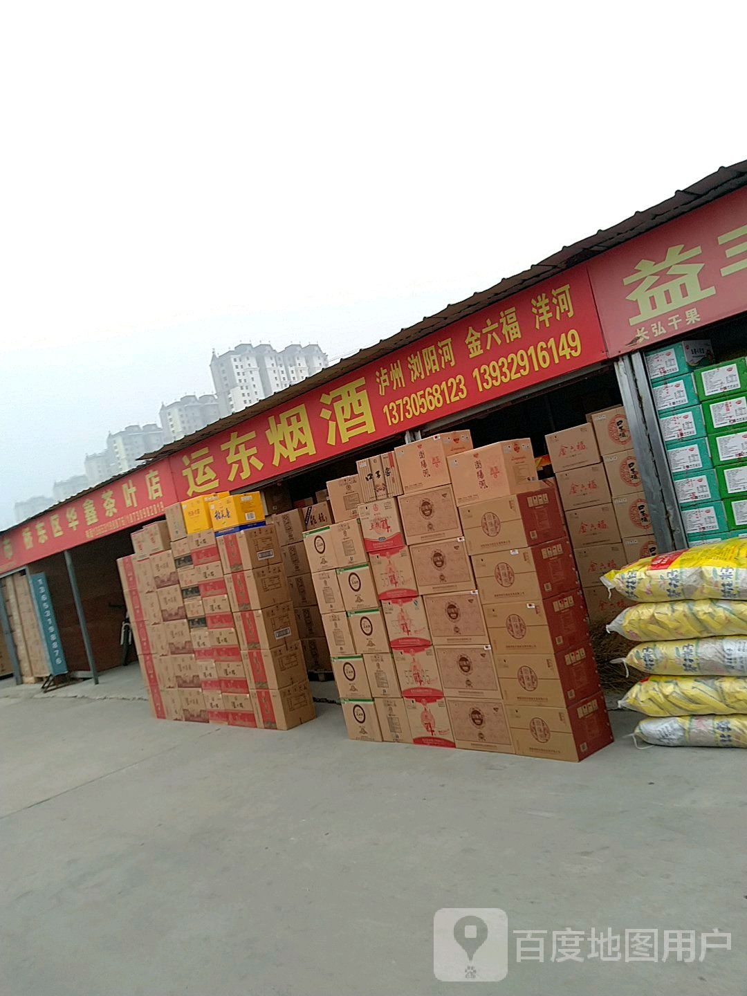 桥东区华鑫茶叶店