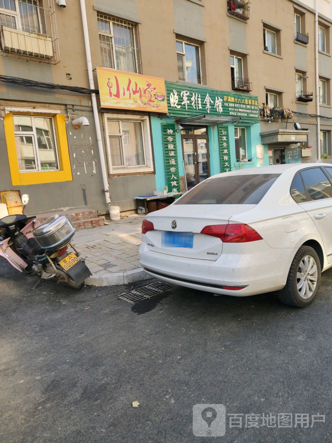 晓君推拿馆(樱花园小区店)