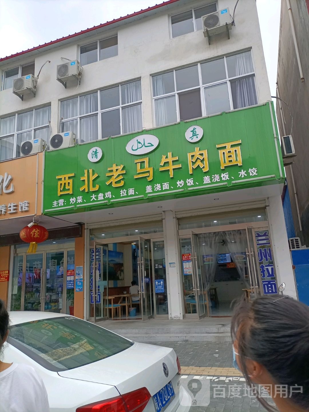 西北老马牛肉面(赣马店)