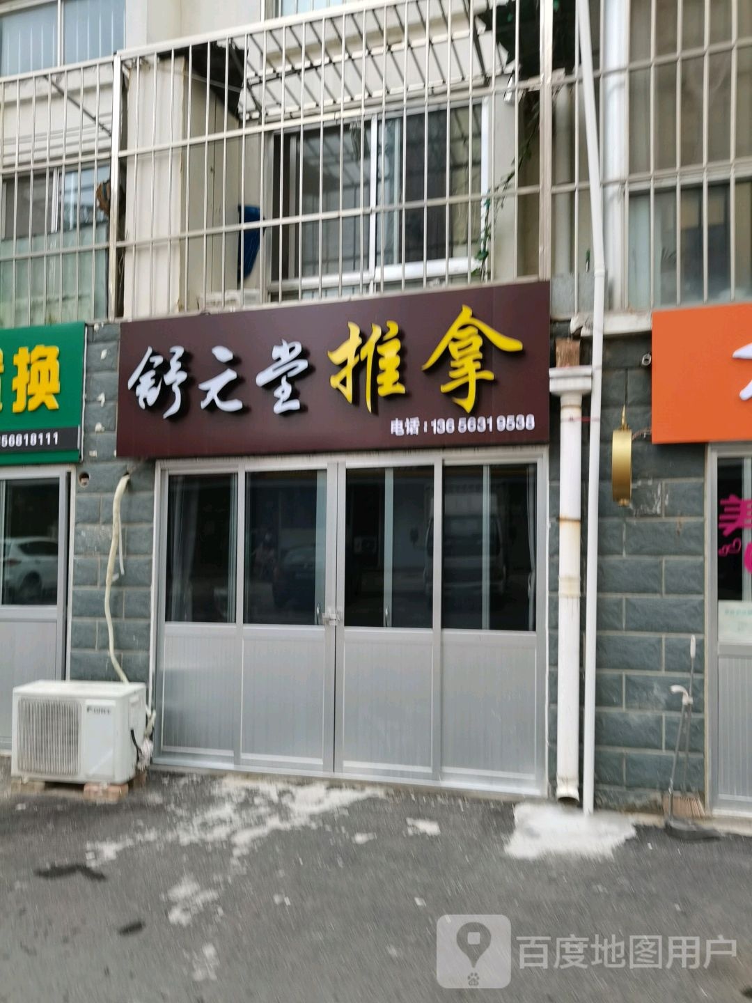 舒元堂推拿