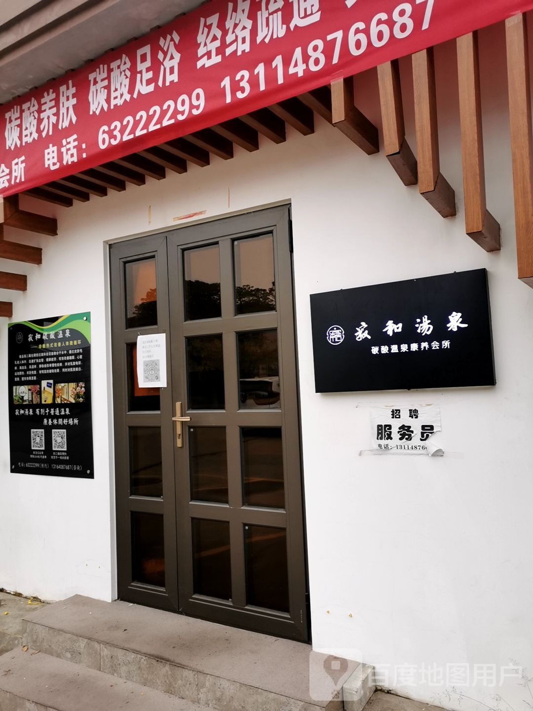寂和汤泉碳酸温泉康雅会所