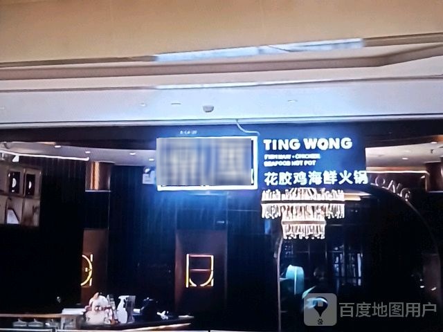 鼎凰花胶鸡海鲜火锅(群星大道店)