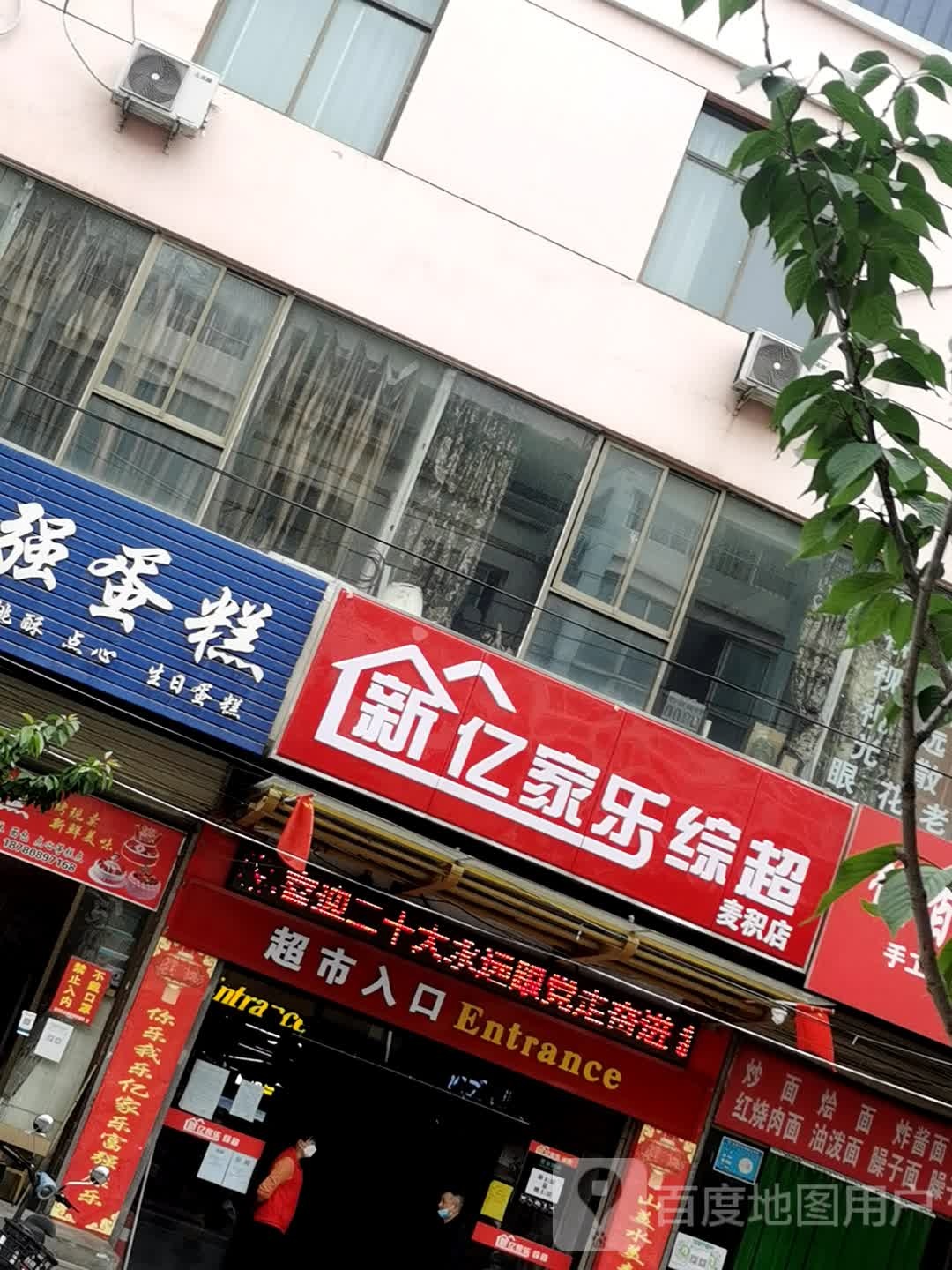 新亿家乐综超(麦积店)