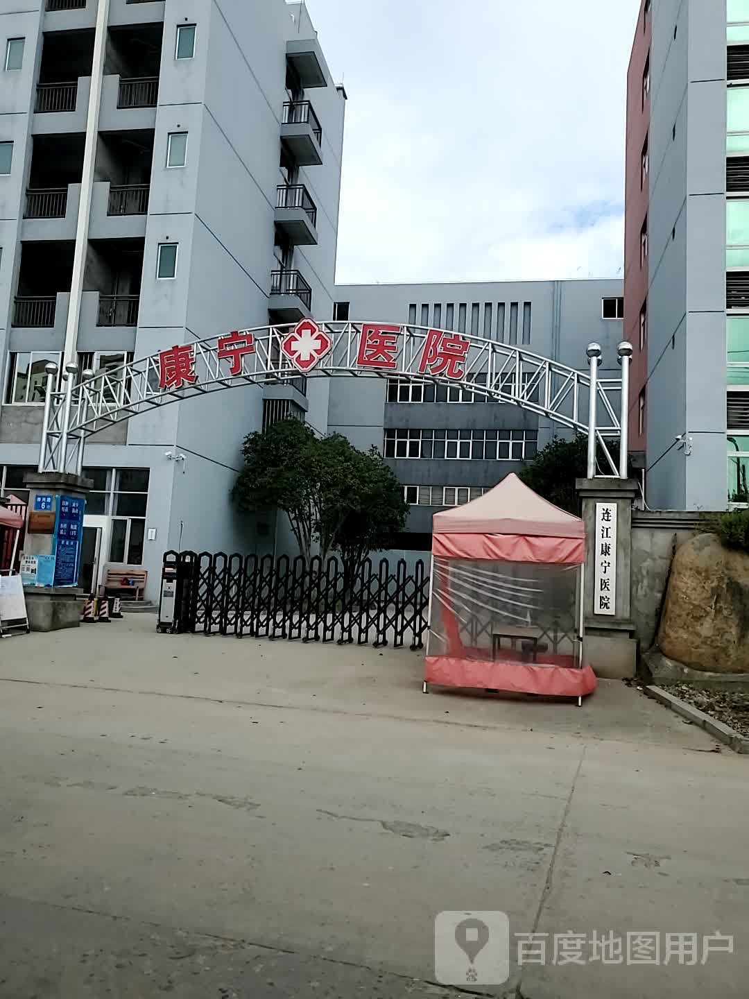 连江康宁医院