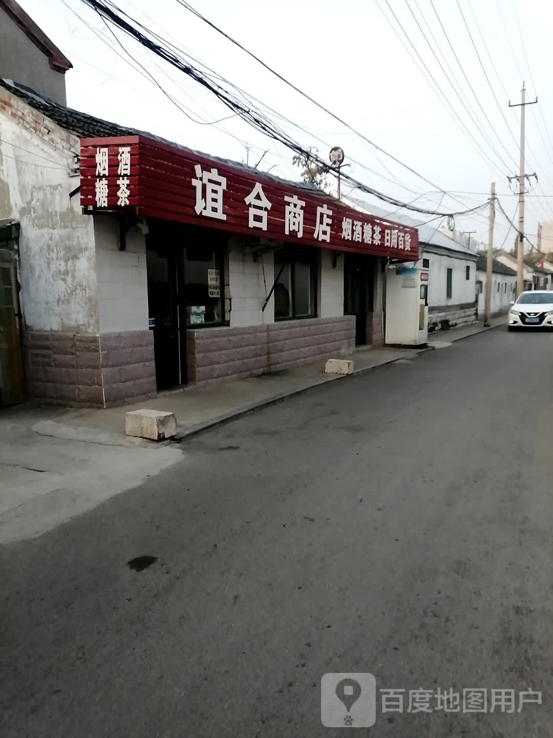 谊合商店。