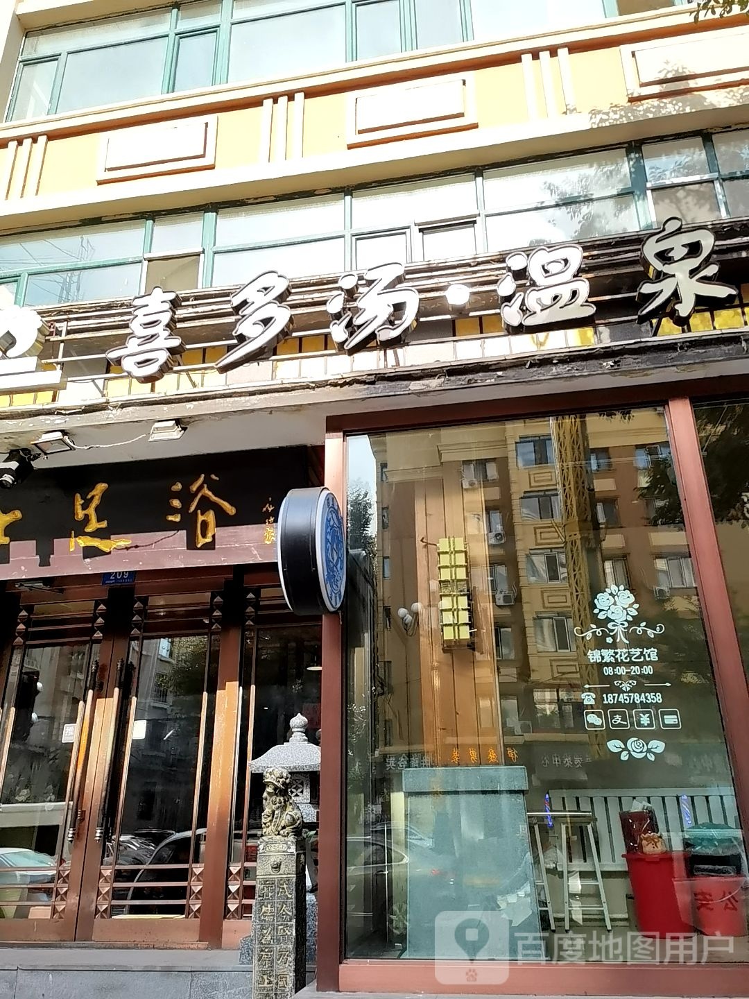 喜多汤温泉镇(宜园小区店)