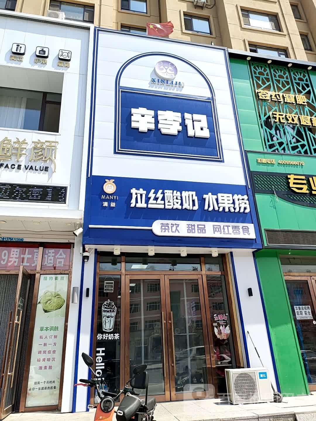 满益辛李记水果店