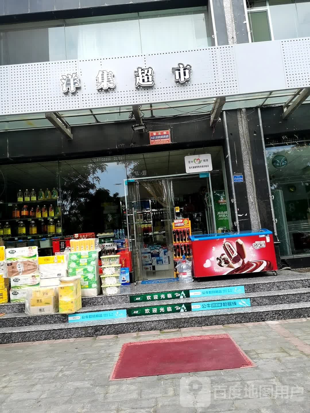 洋集超市(华悦尚城店)