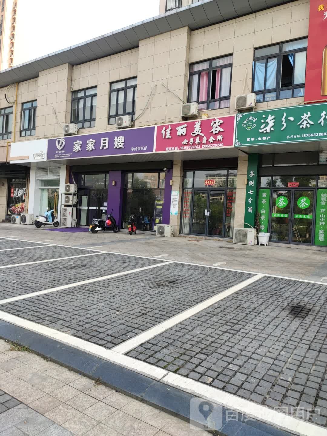 家丽美容(郎川大道店)