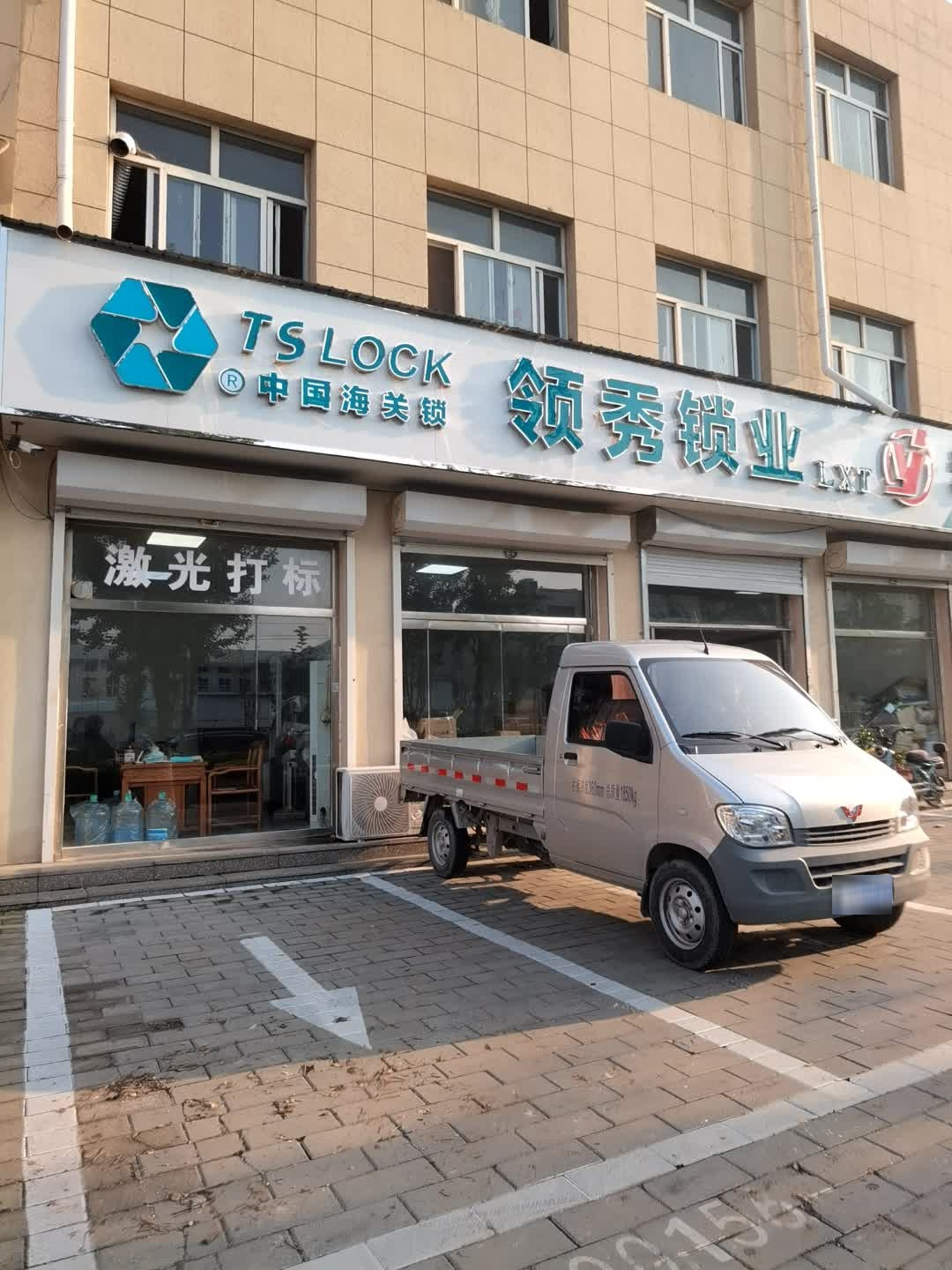 领秀锁业(五一路店)