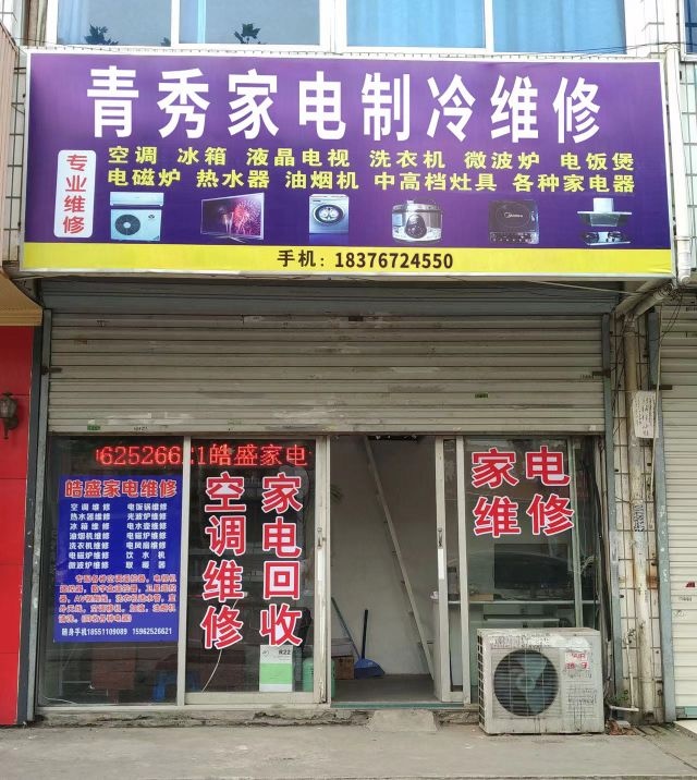 青秀空调维修加氟移机清洗