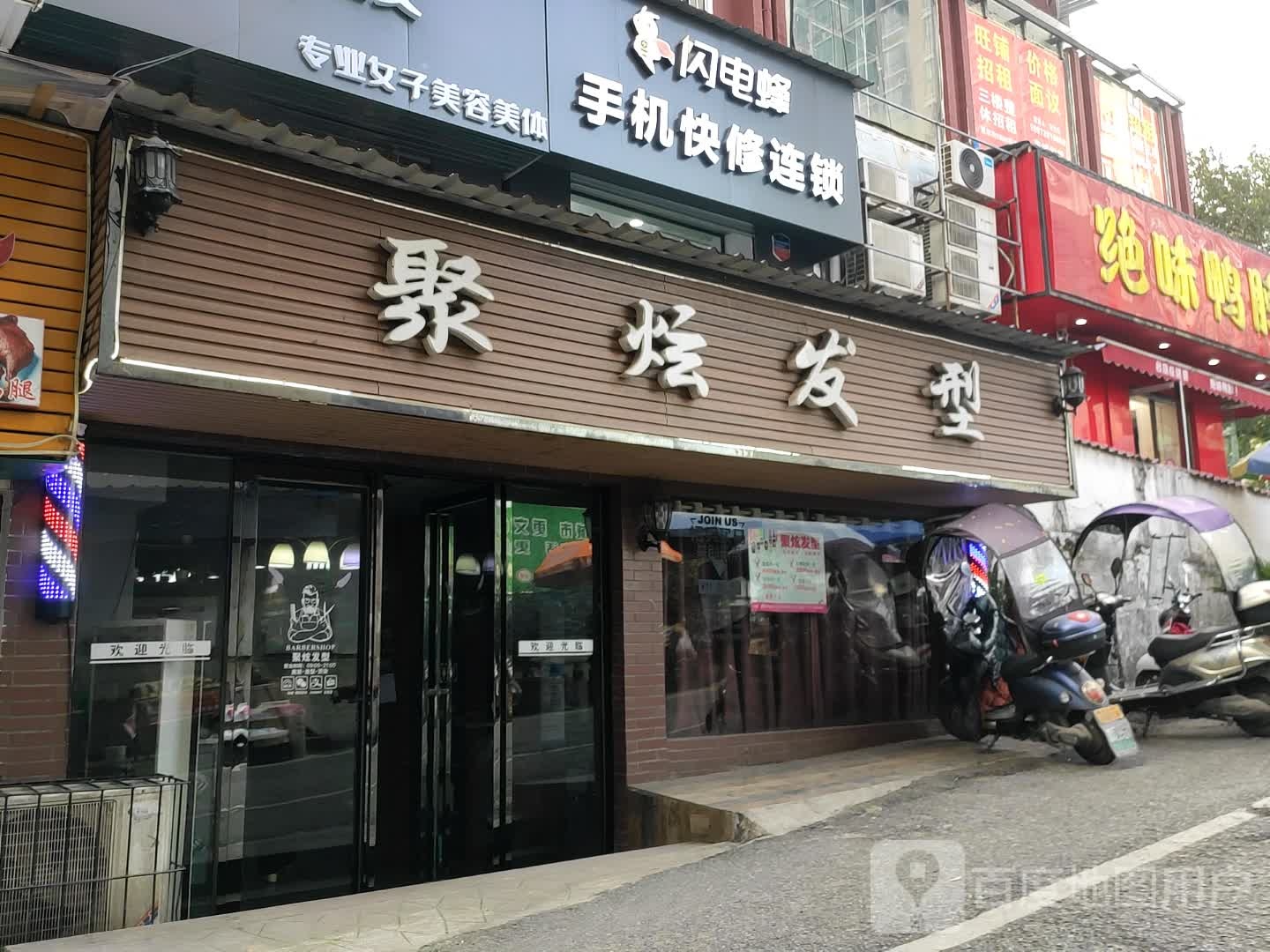 聚选发型(温泉路店)