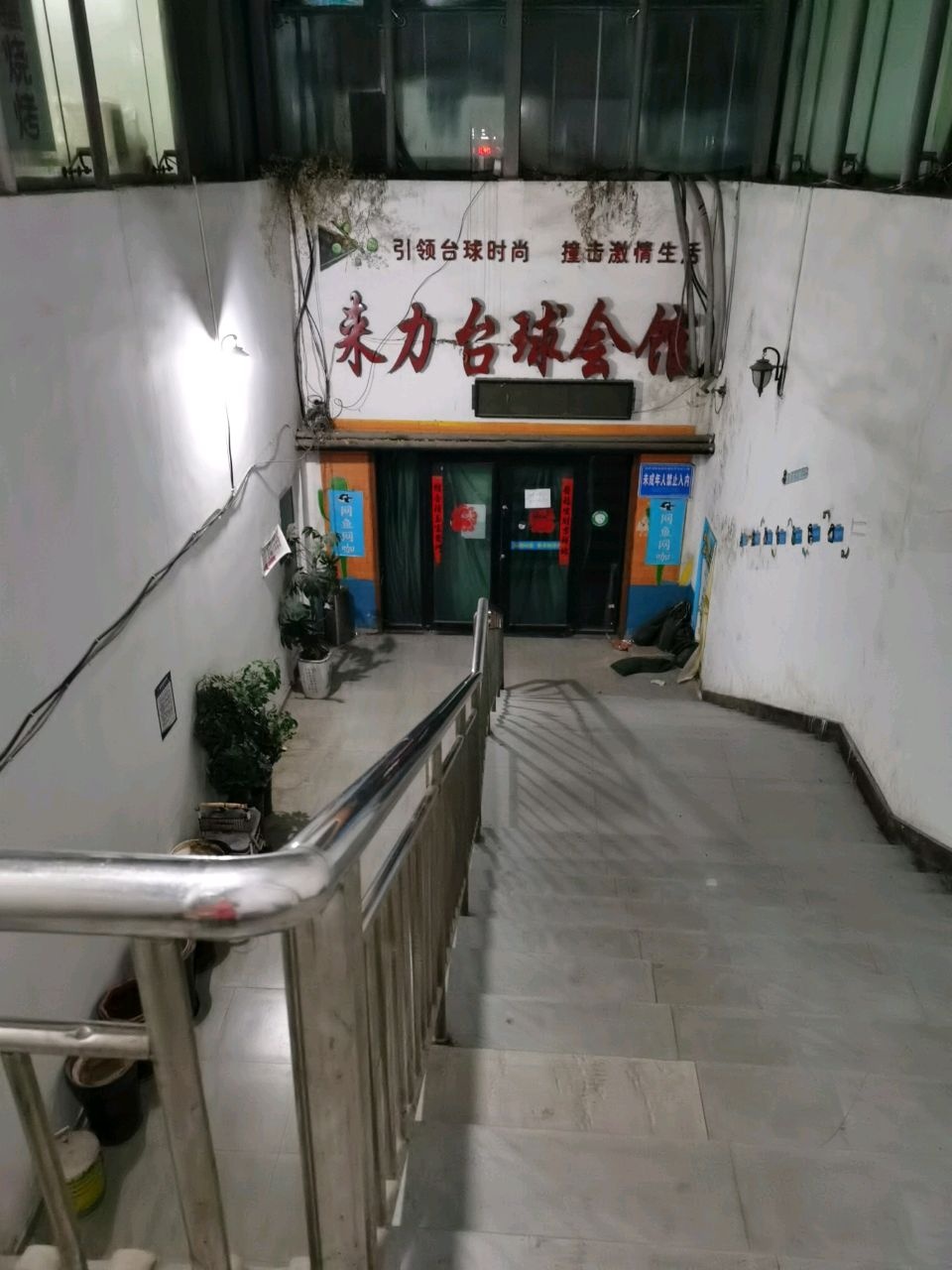 来力台球会馆