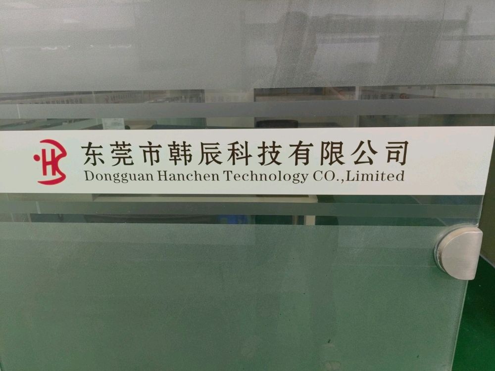 东莞市韩辰科技有限公司