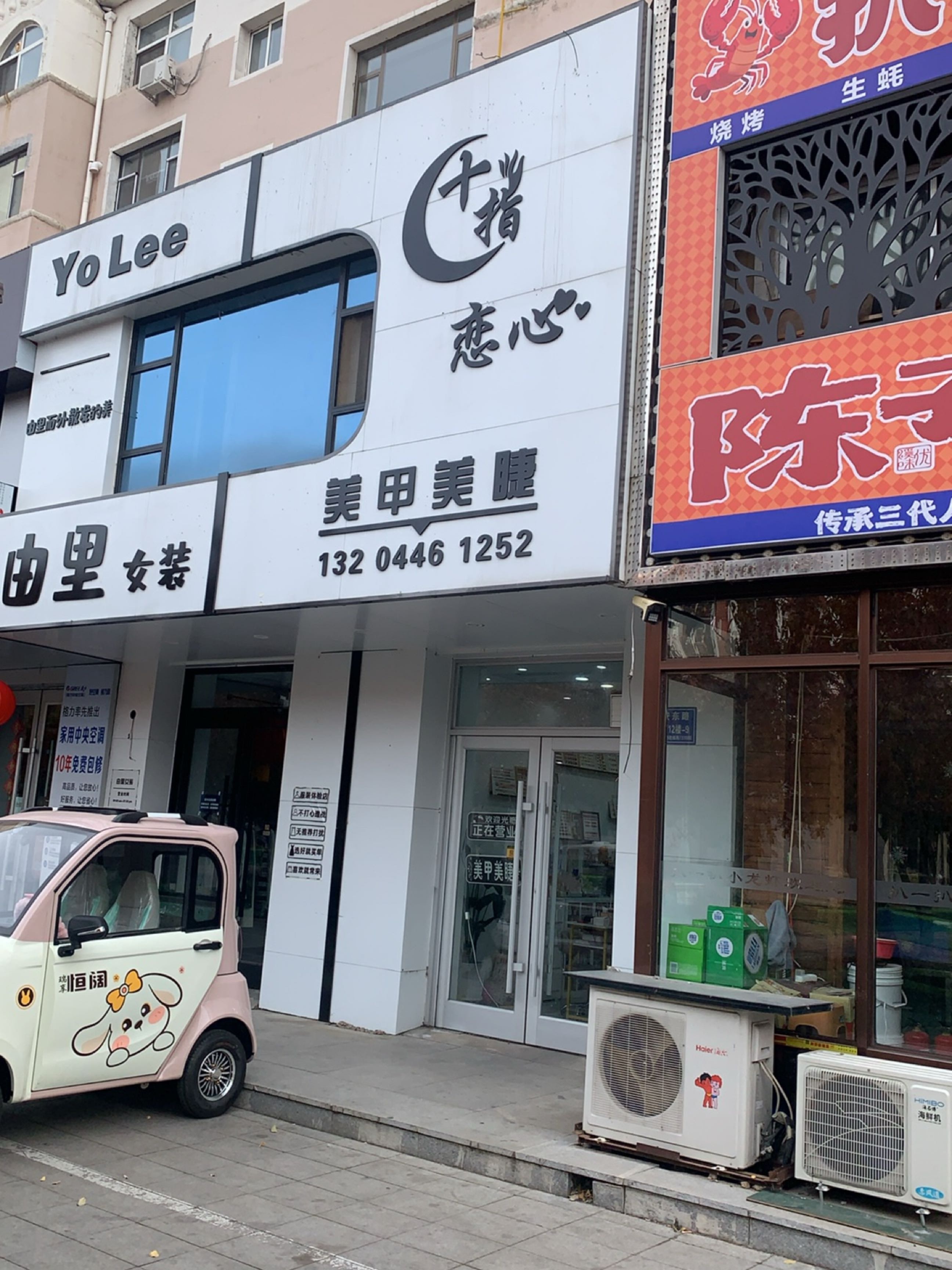 十指恋心美甲美睫