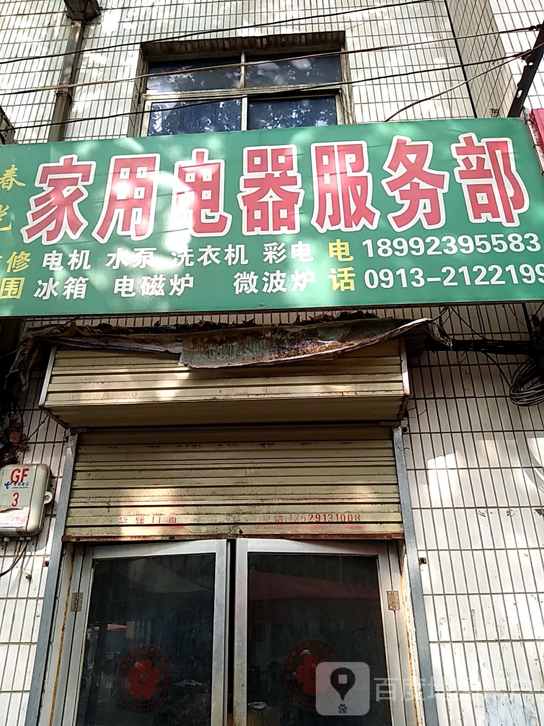 春光家用电器服务部
