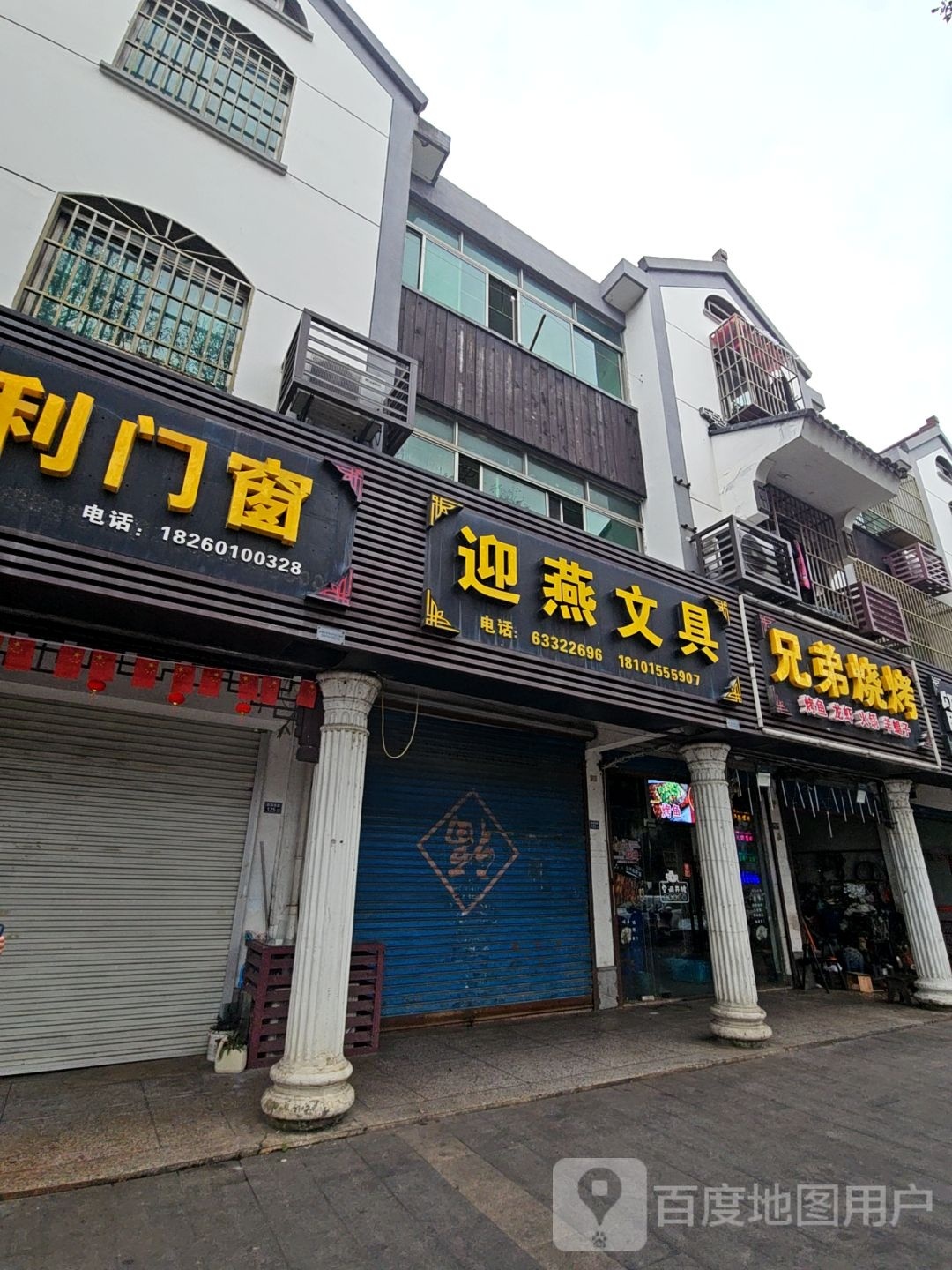 迎燕文具
