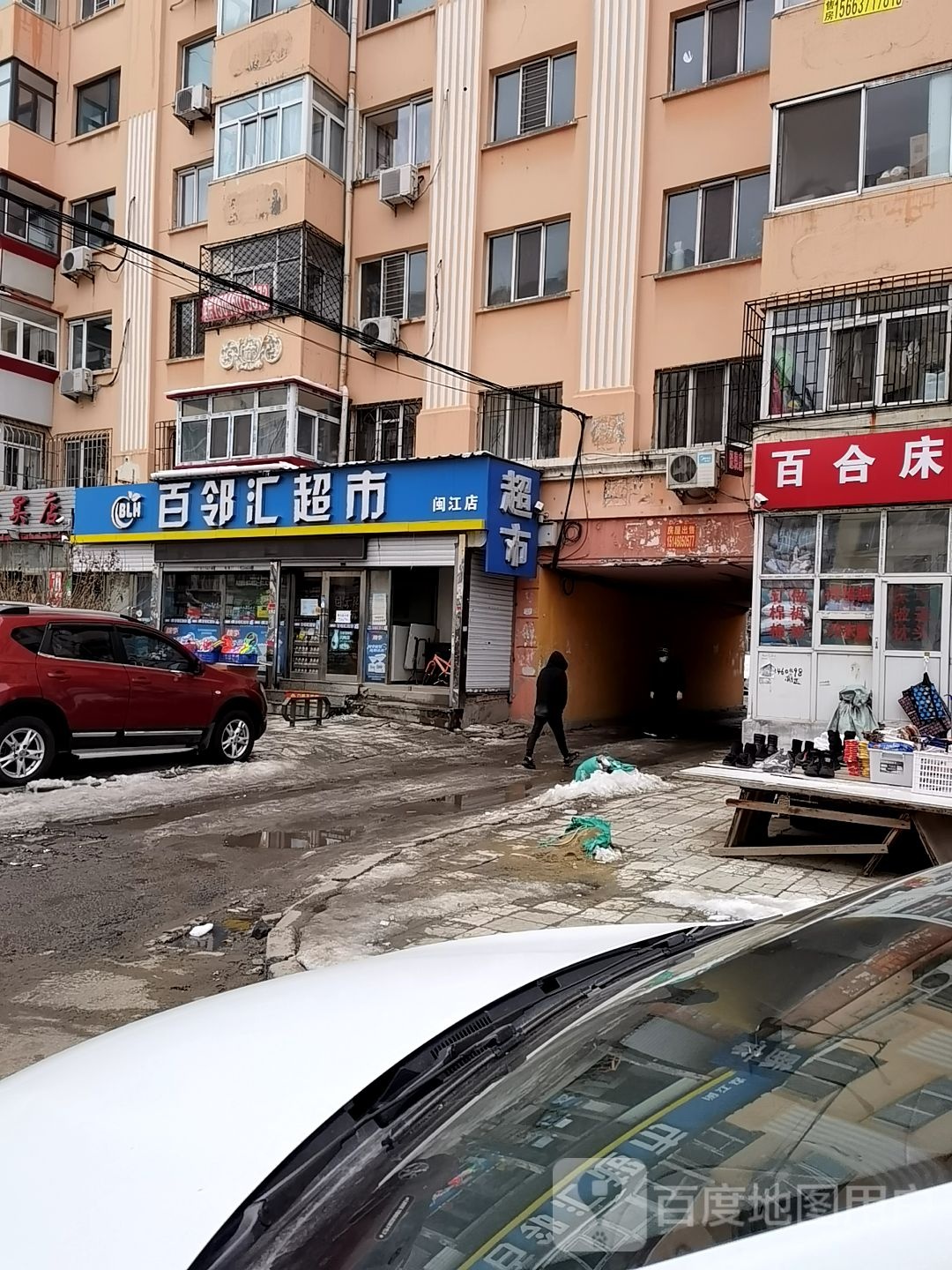 百辉邻超市(闽江路店)