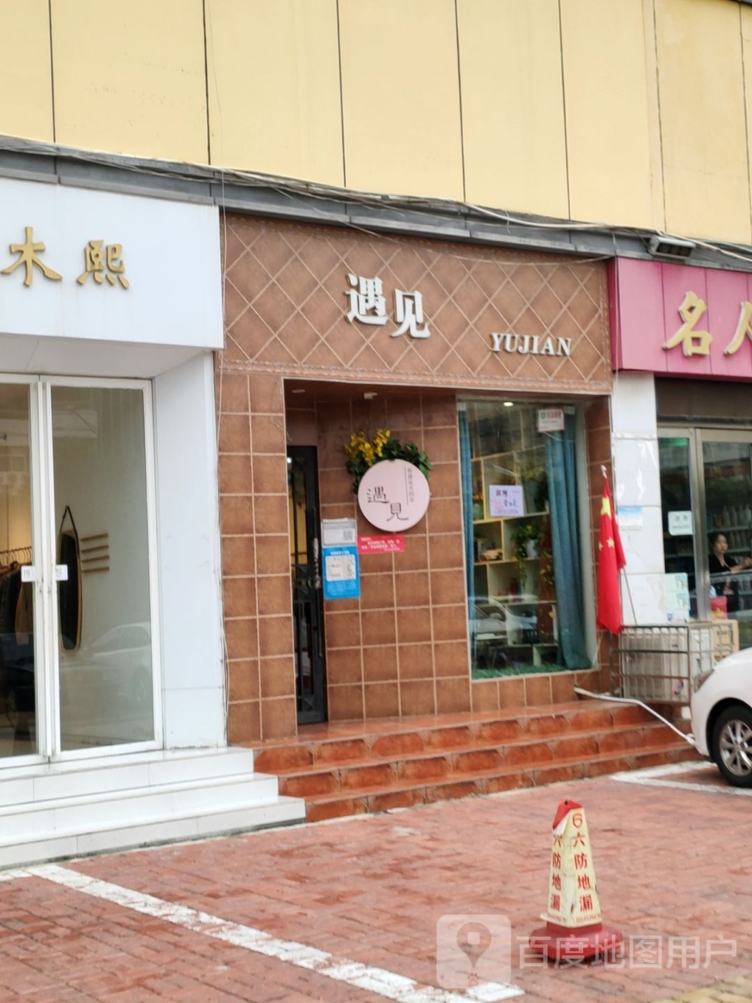 新密市遇见折扣服饰