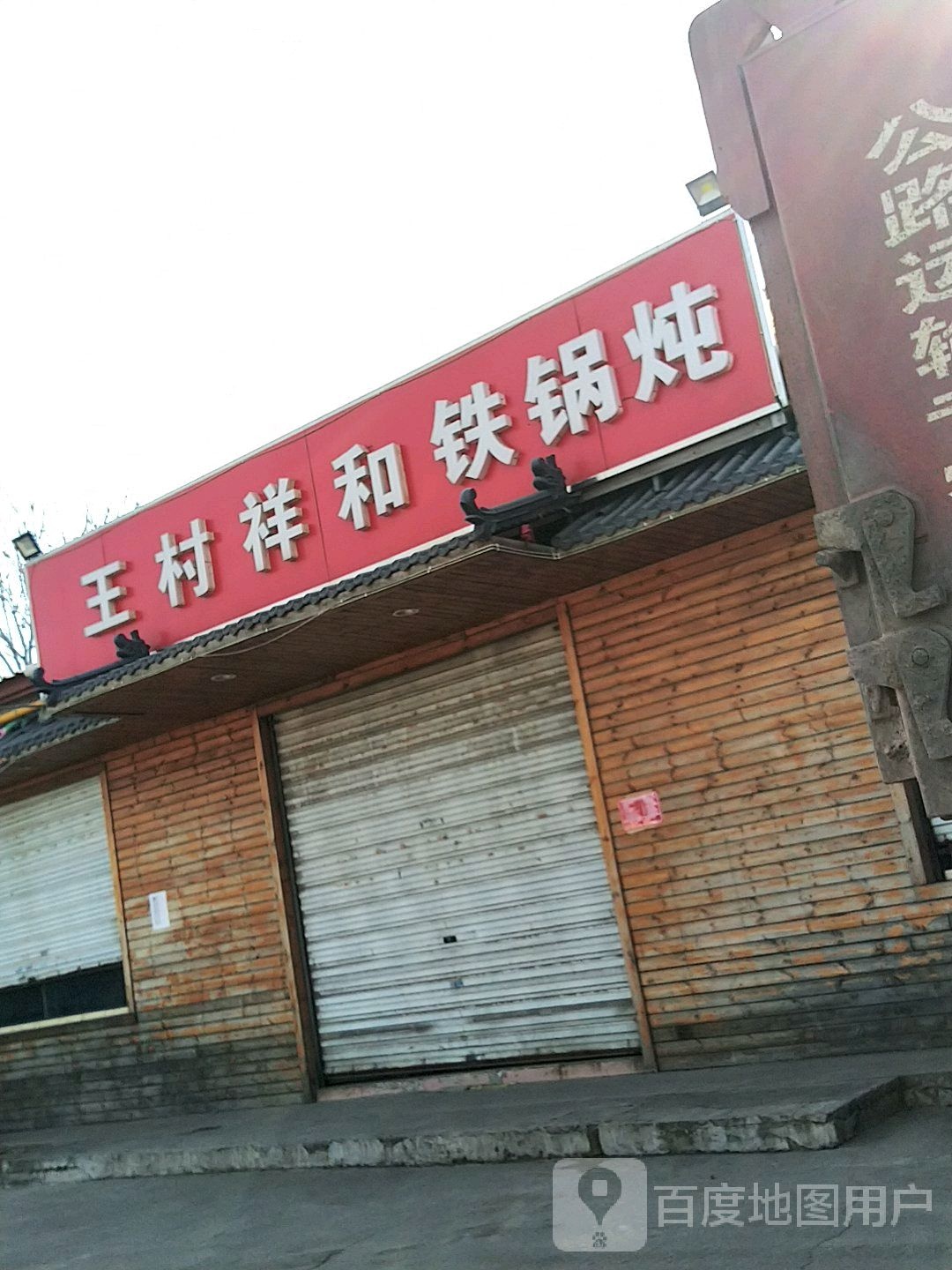 王村祥和贴过炖