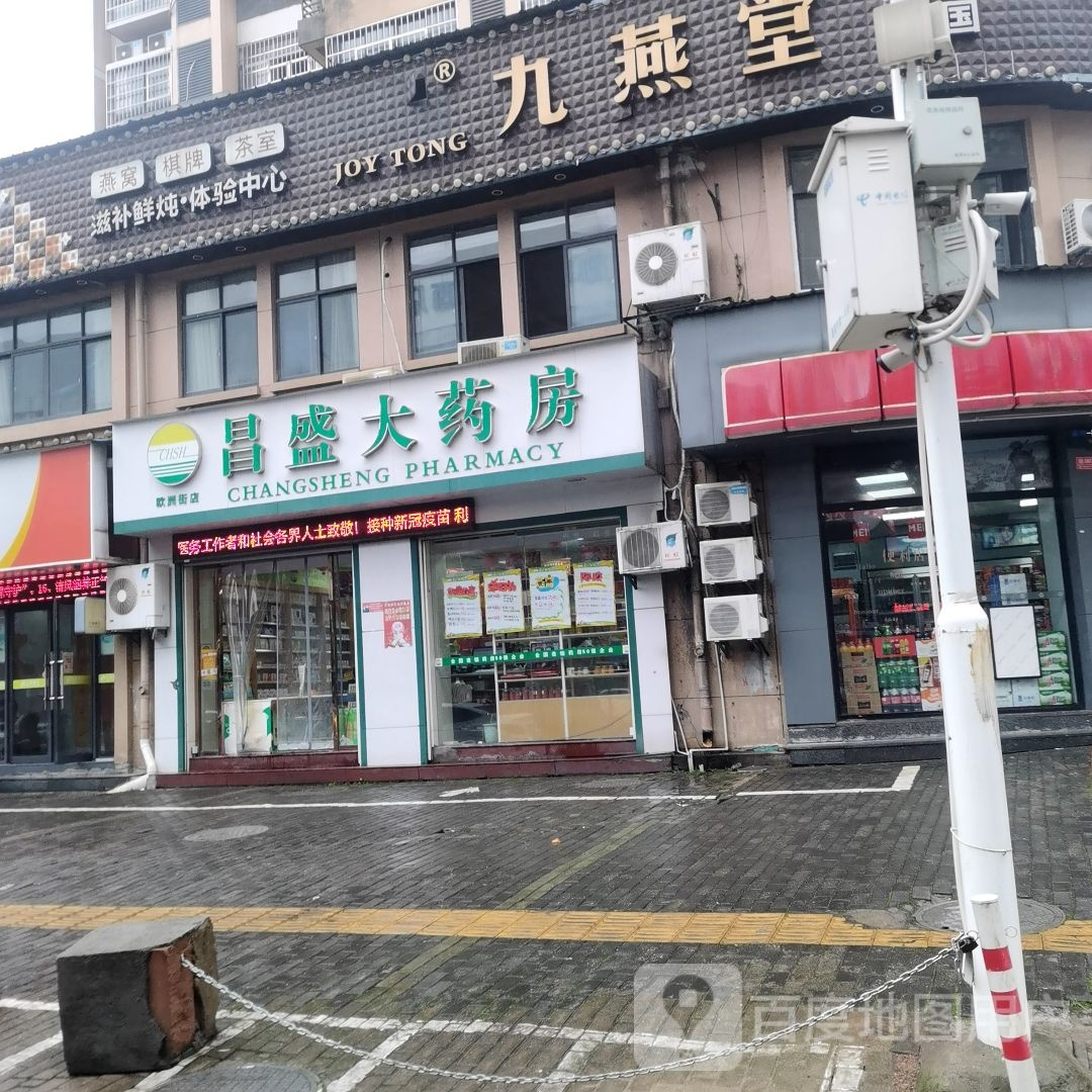 昌盛大药房(欧洲街店)