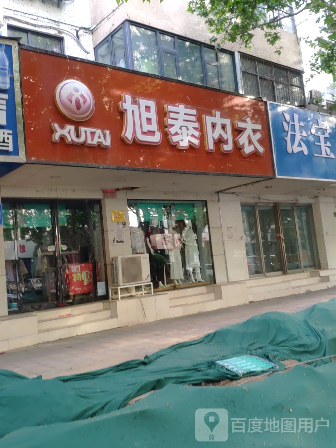 旭泰内衣(商城路店)