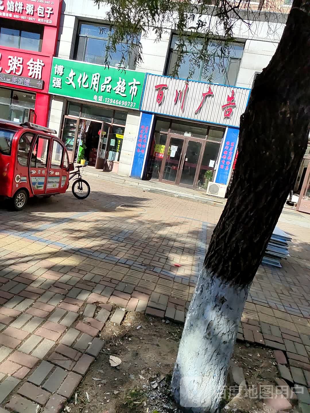 博强文化用品超市