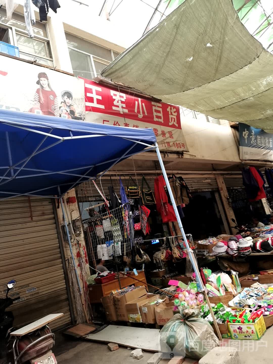 王军小白货