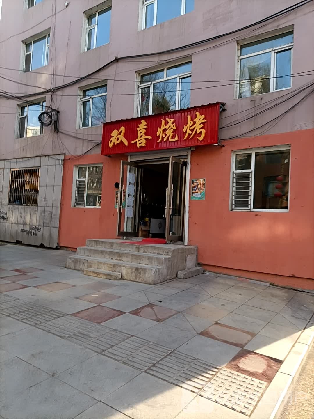双喜烧烤(工行公寓店)