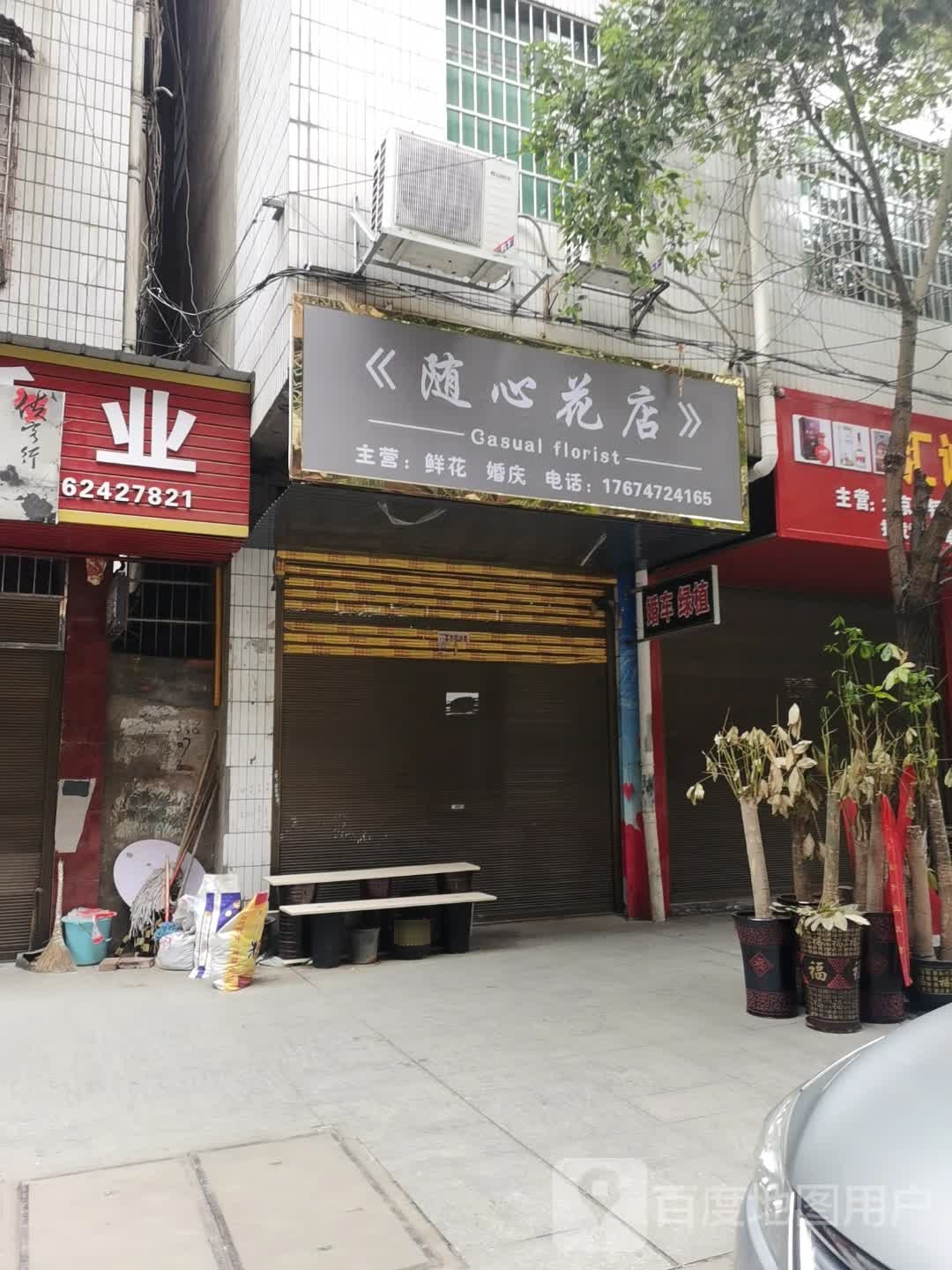 随心花店