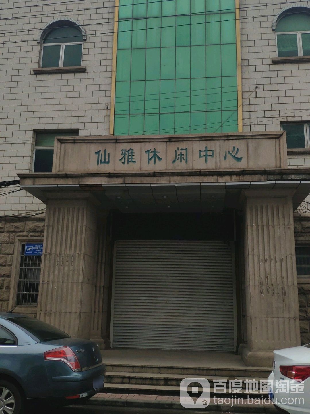 仙雅休假中心