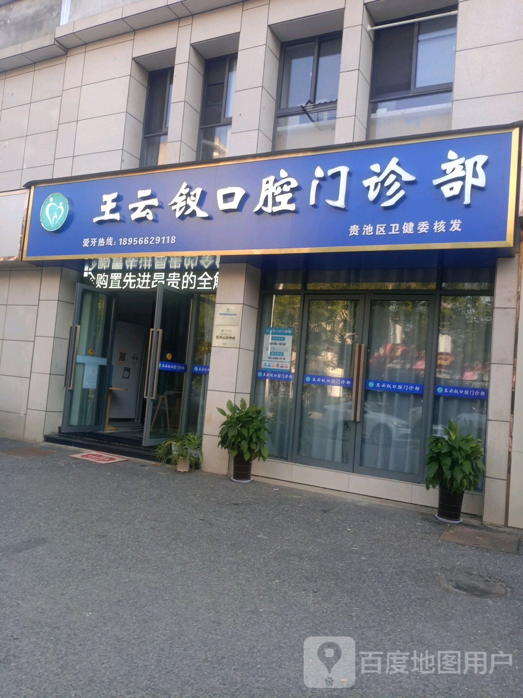 王云钗口腔门诊部