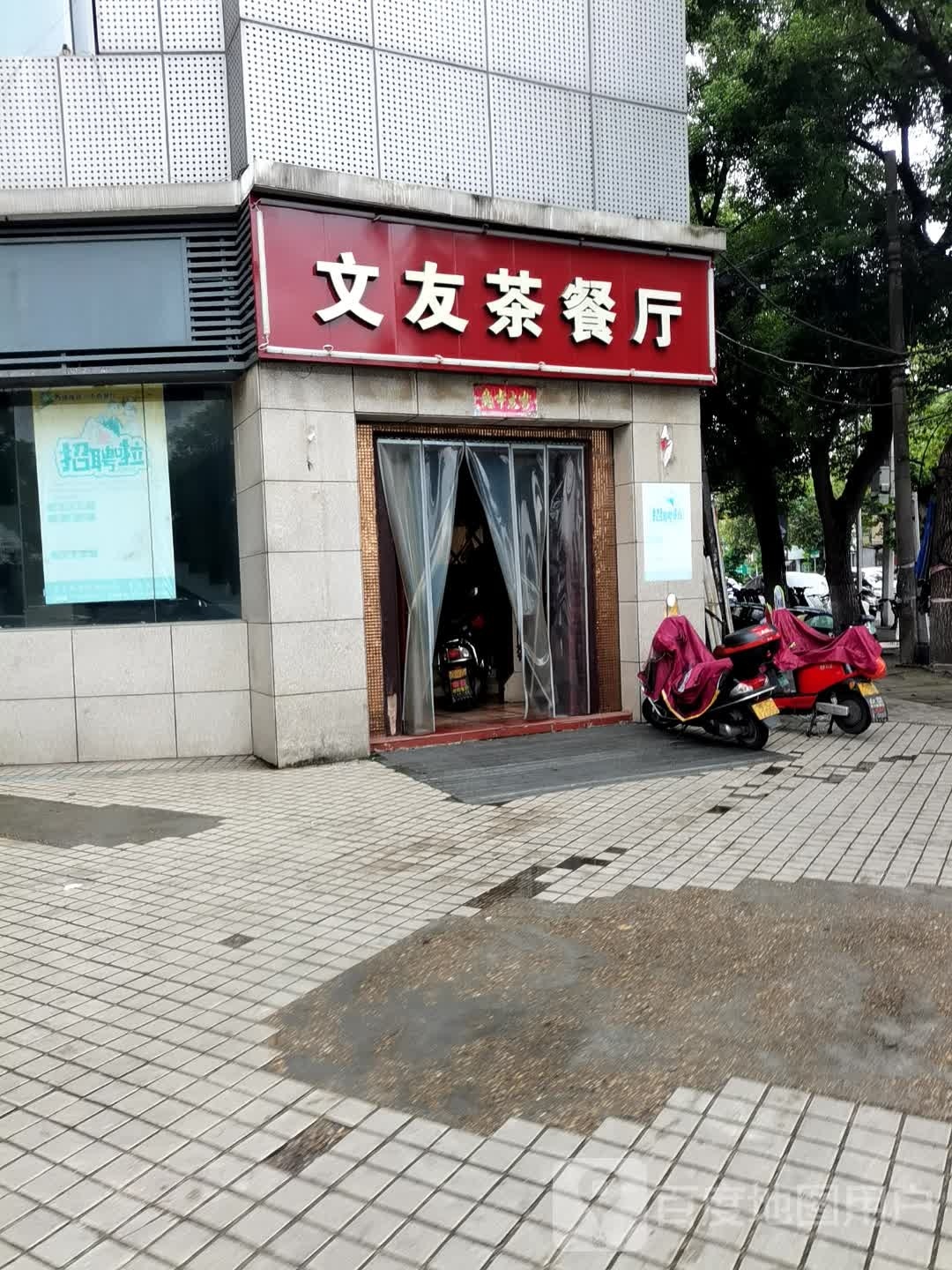文友茶餐厅