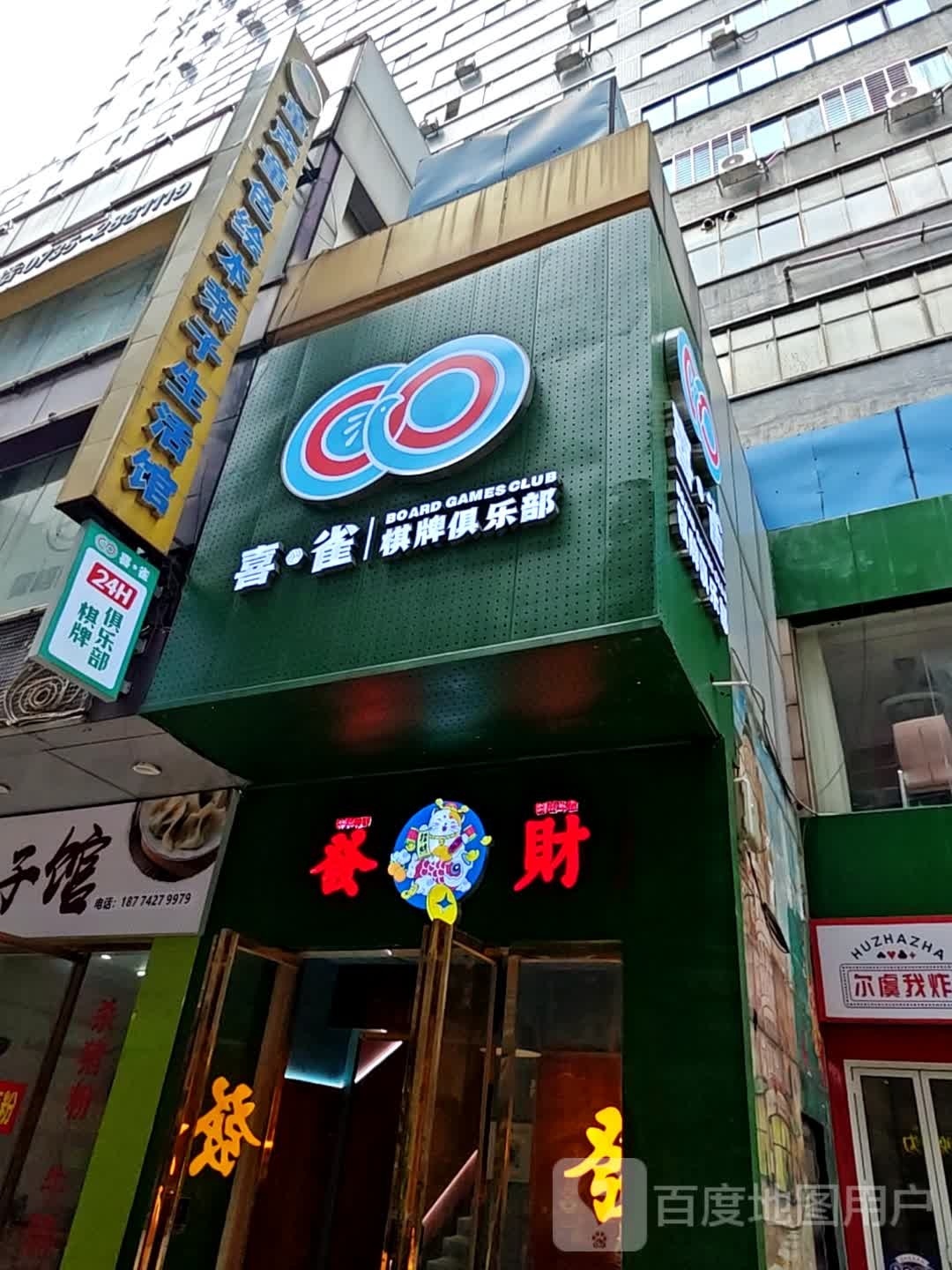 喜·雀棋牌俱乐部(生源时代广场店)