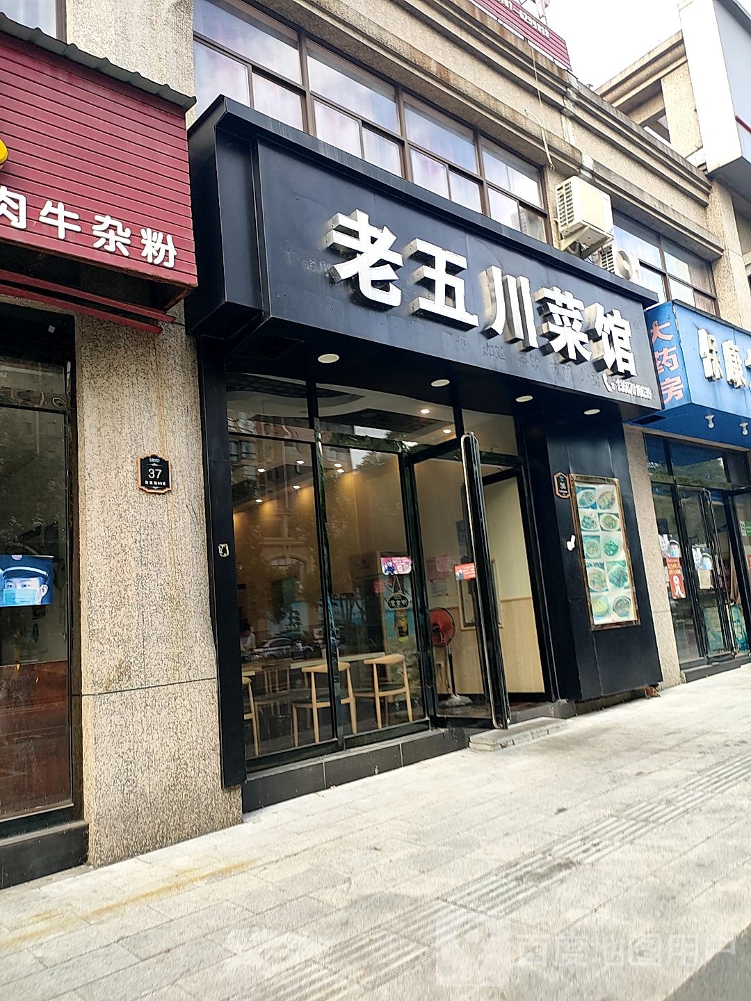 老五穿菜馆(府前路店)