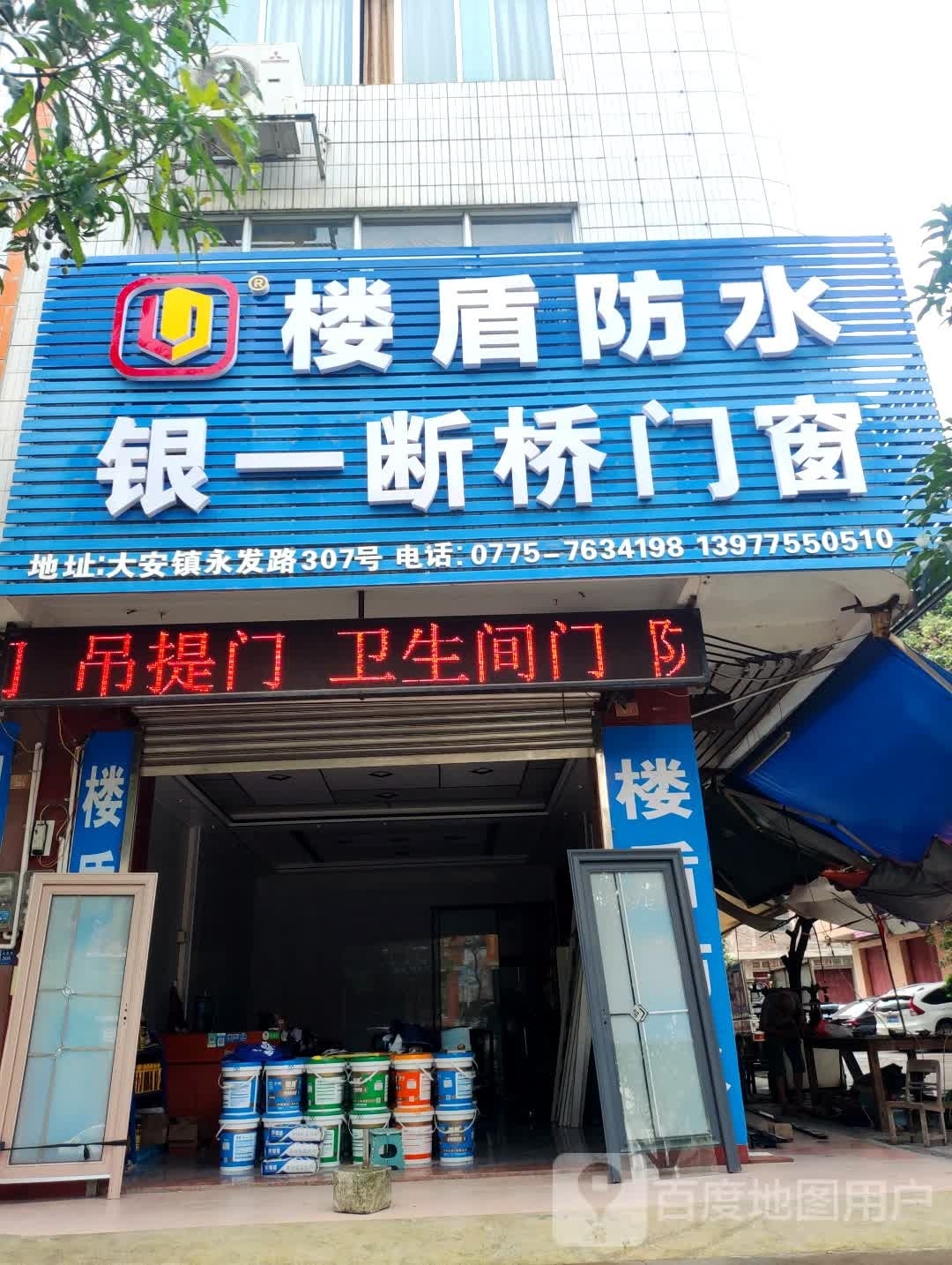 楼盾防水