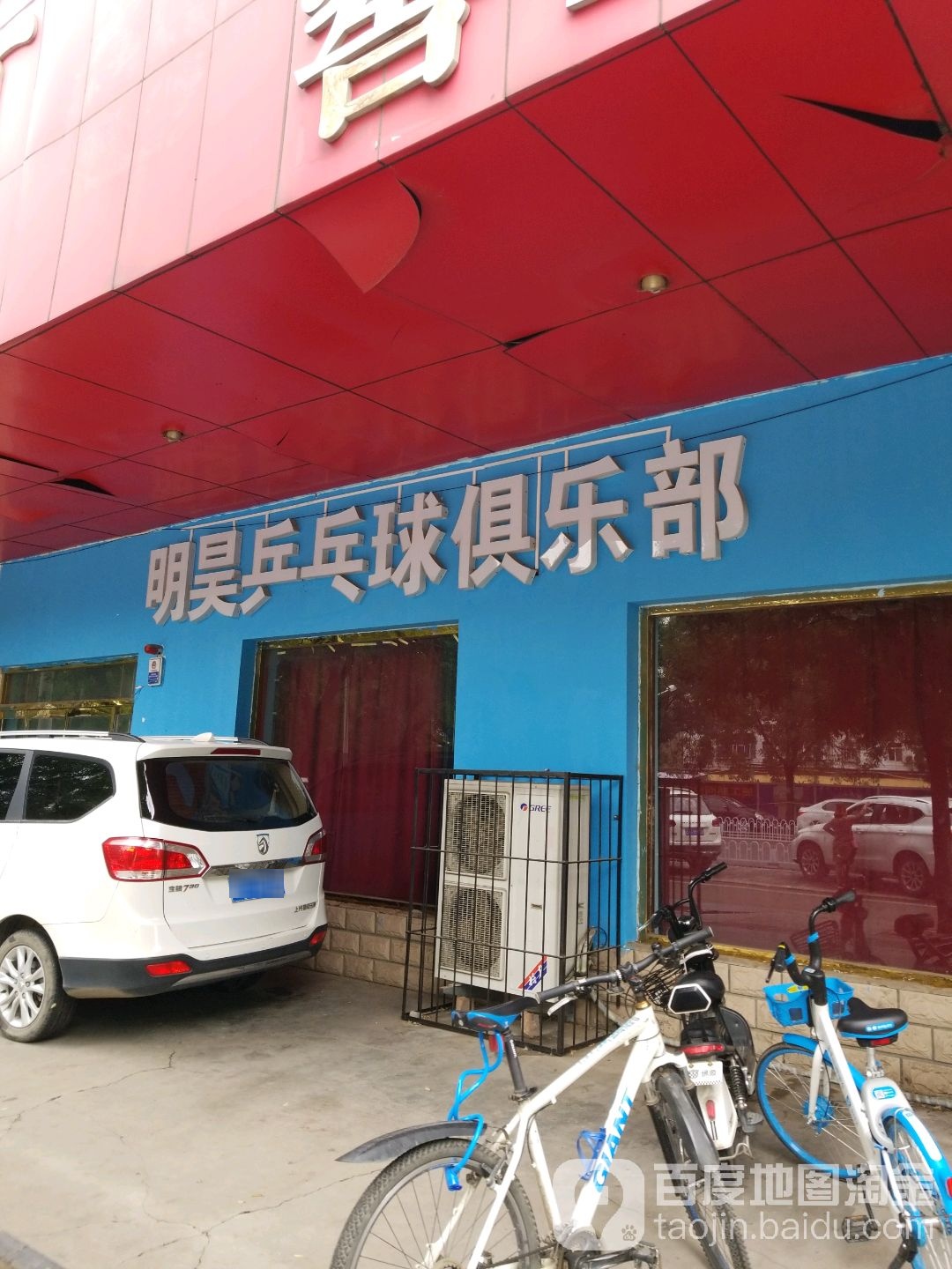 明昊乒乓球俱乐部